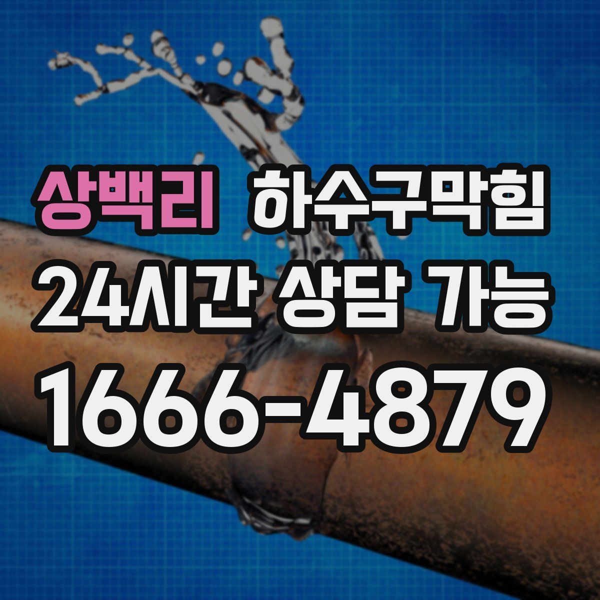 상백리 하수구막힘