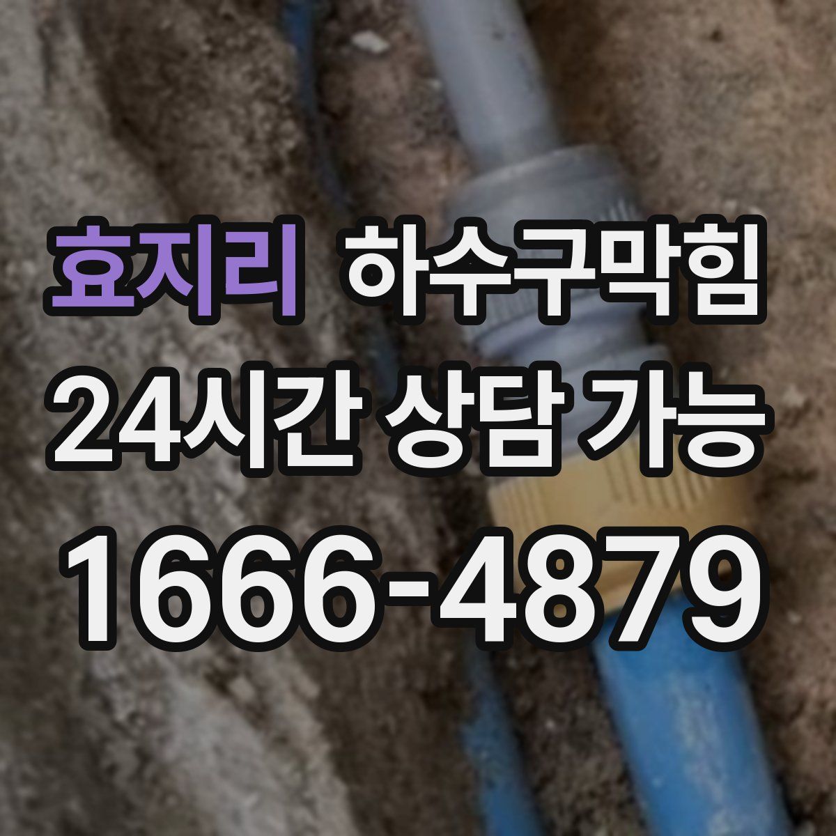 효지리 하수구막힘