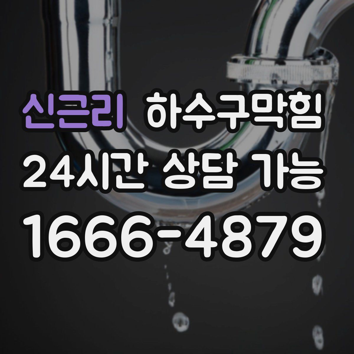 신근리 하수구막힘