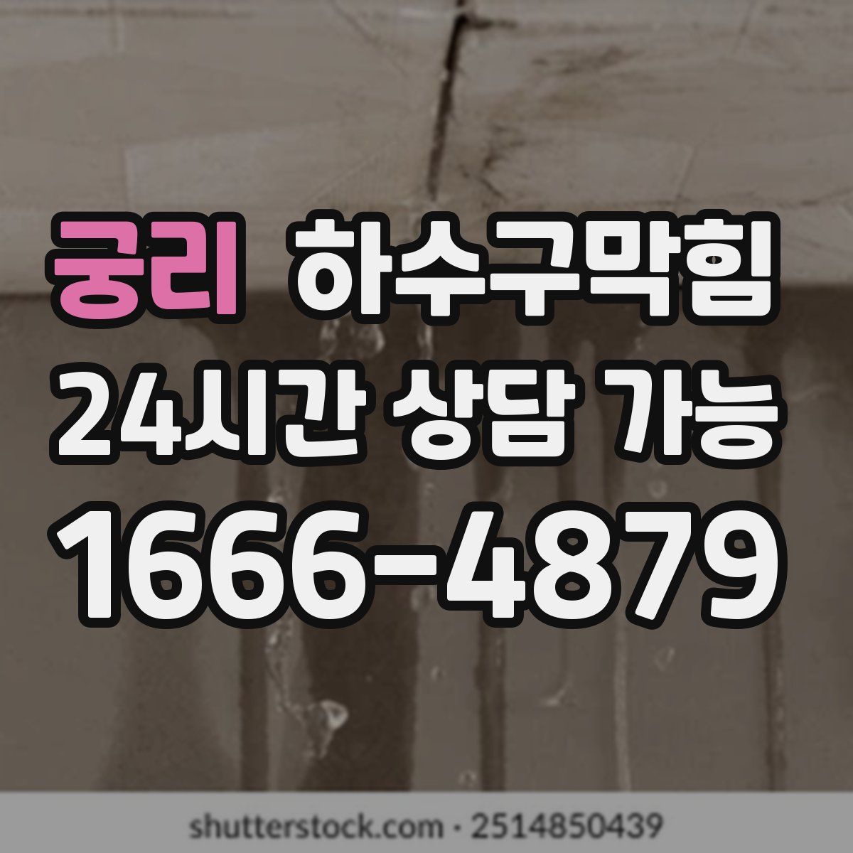 궁리 하수구막힘