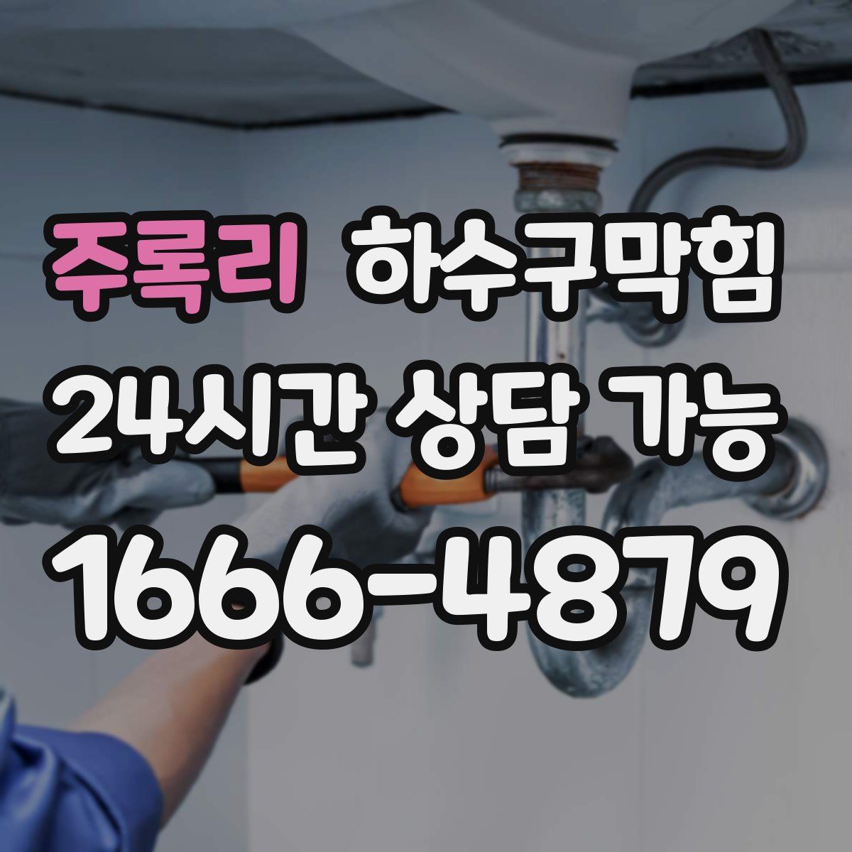 주록리 하수구막힘