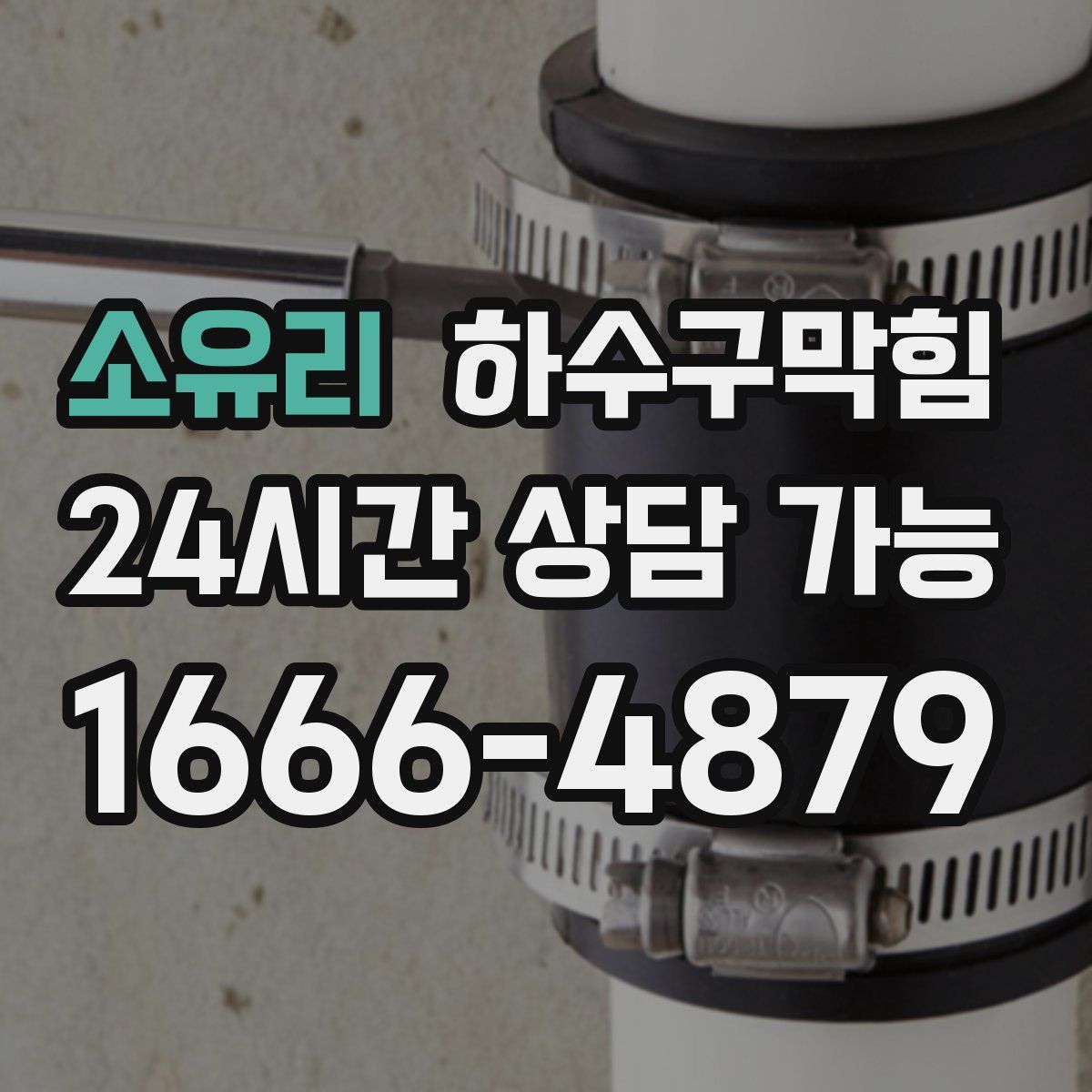 소유리 하수구막힘