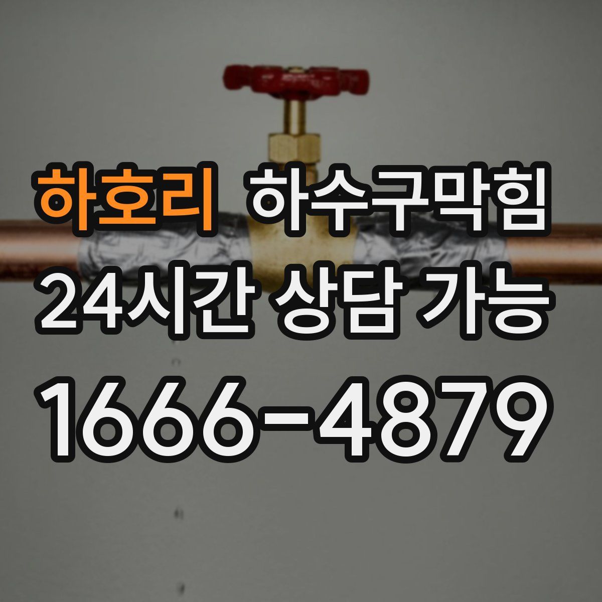 하호리 하수구막힘