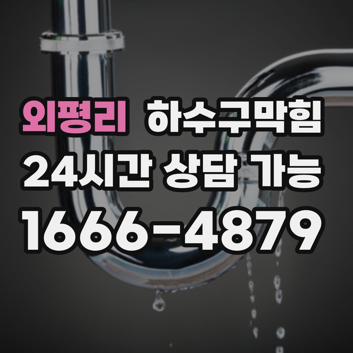 외평리 하수구막힘