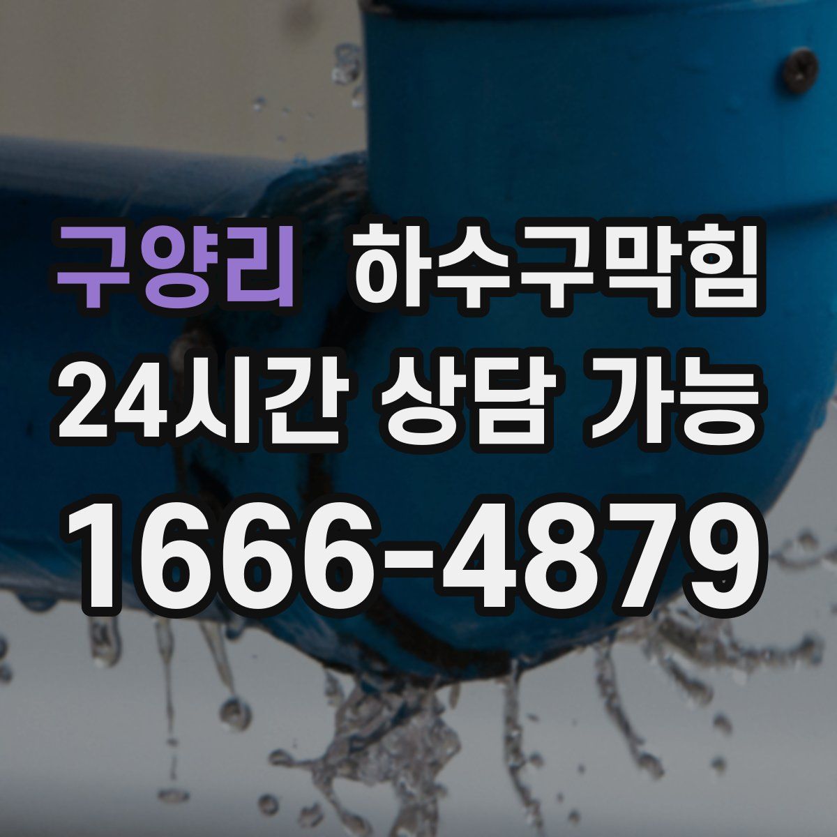 구양리 하수구막힘