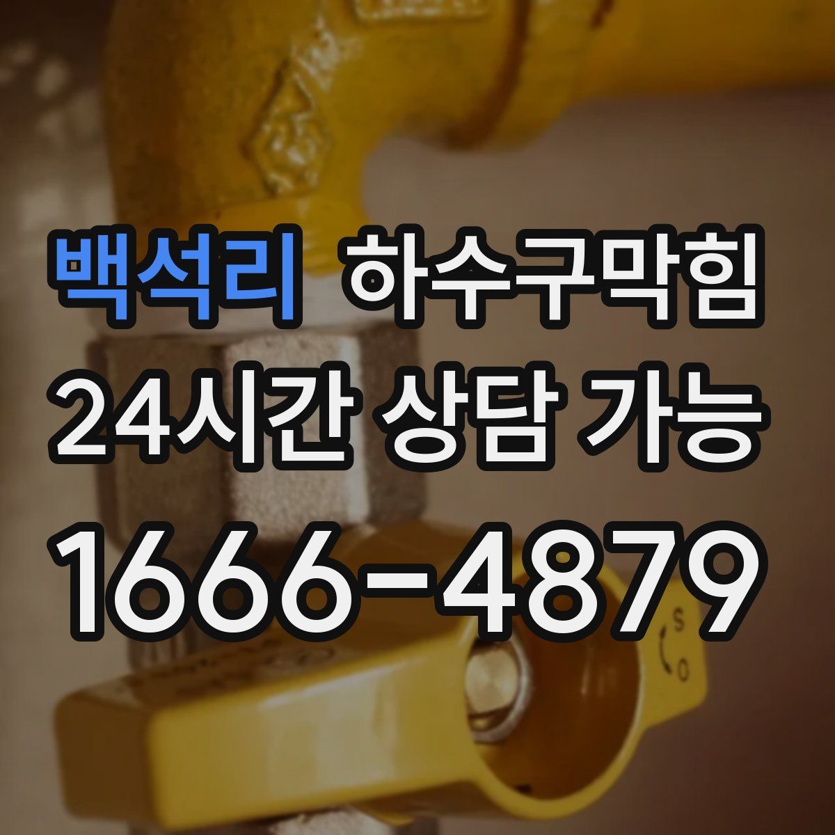 백석리 하수구막힘