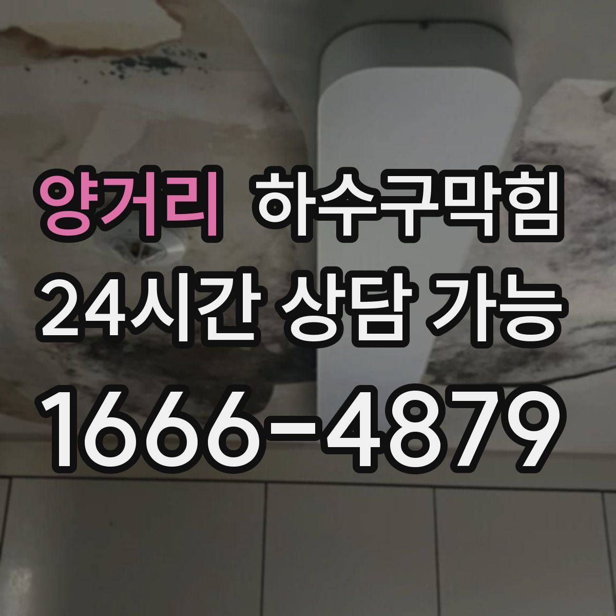 양거리 하수구막힘