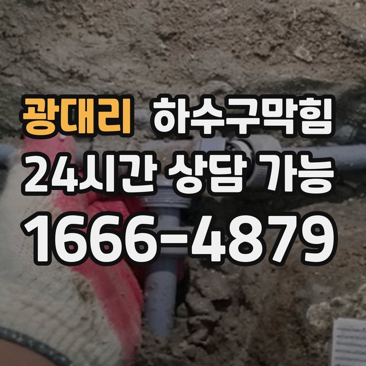 광대리 하수구막힘