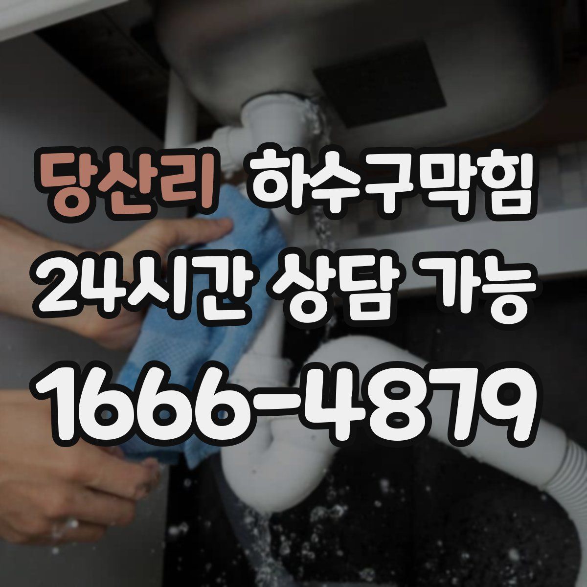 당산리 하수구막힘