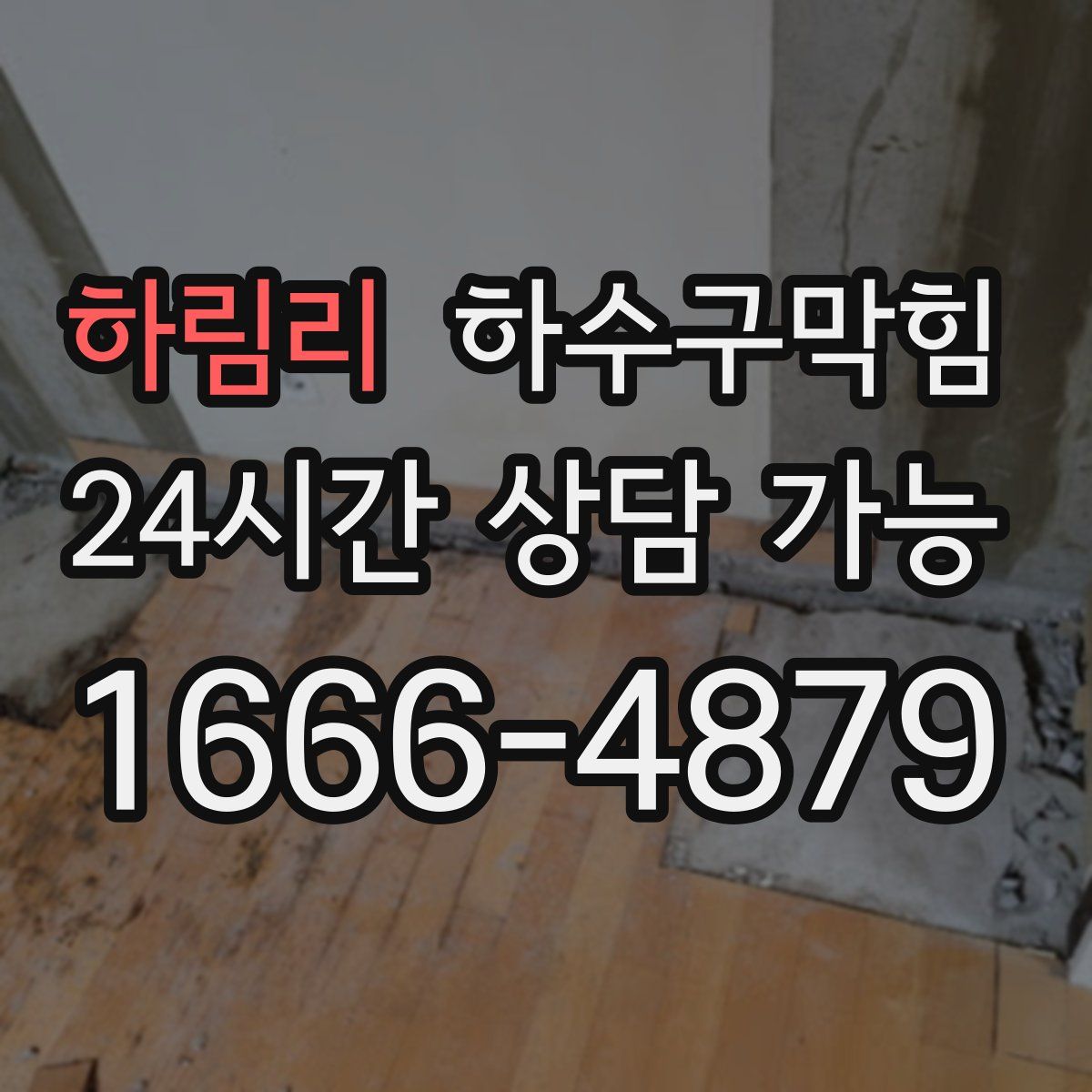 하림리 하수구막힘