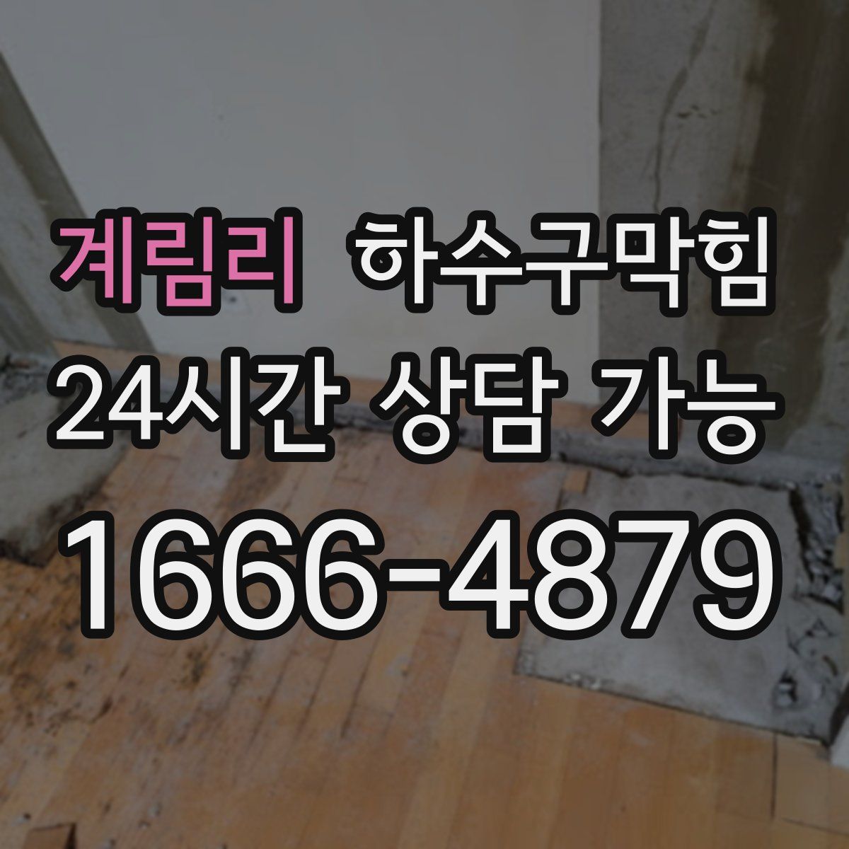 계림리 하수구막힘