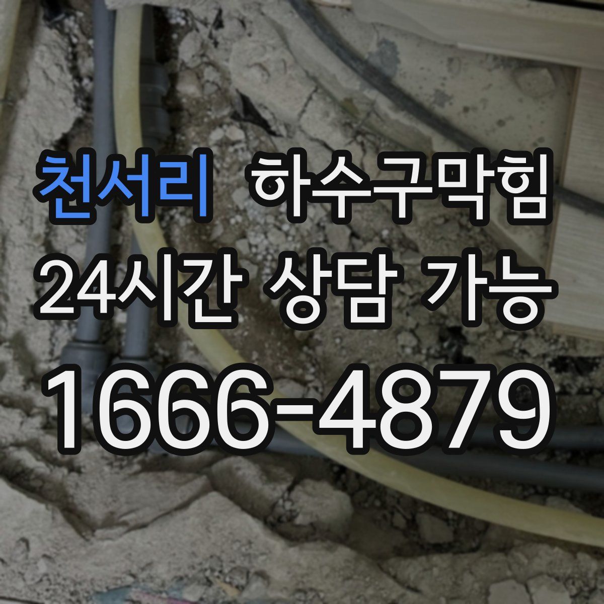 천서리 하수구막힘