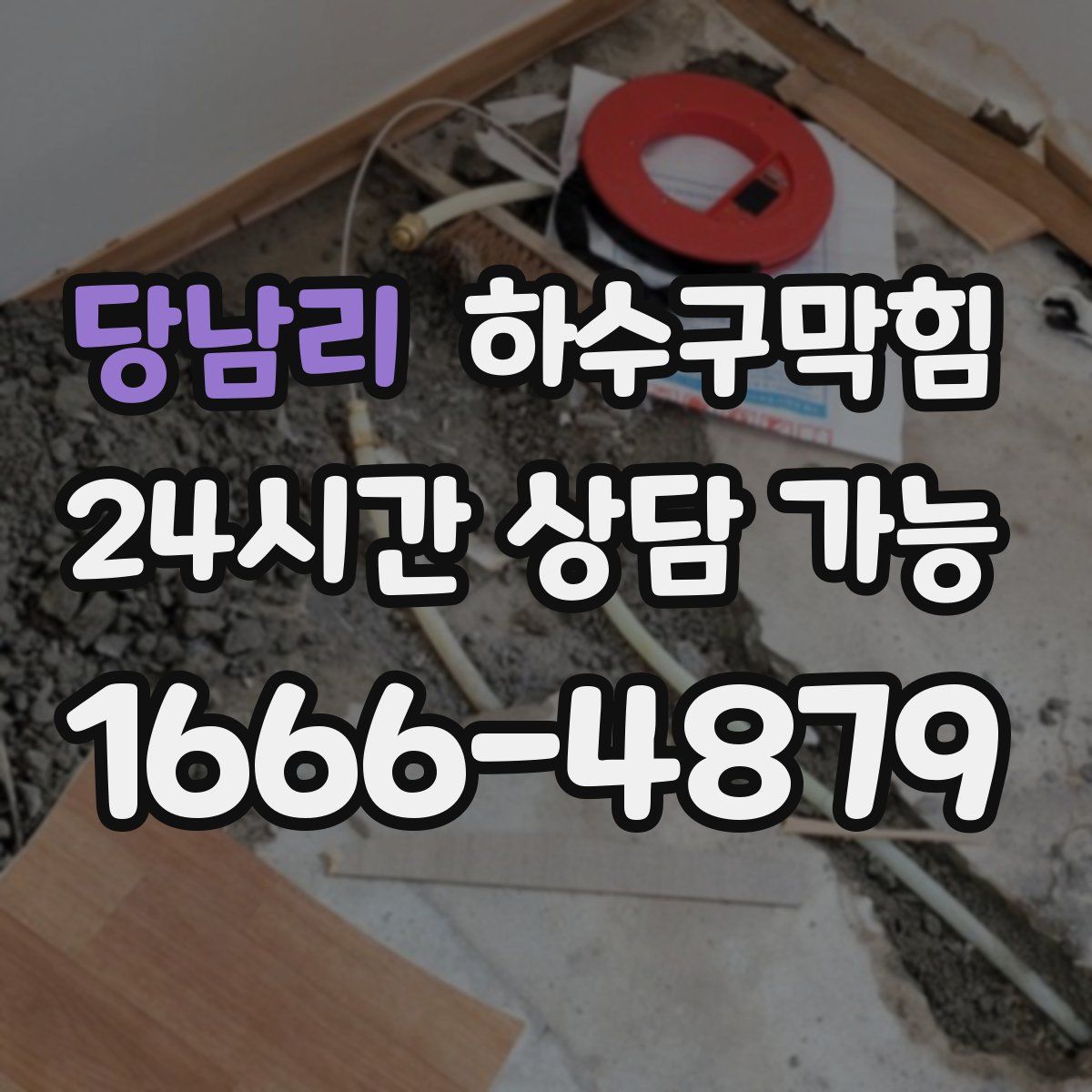 당남리 하수구막힘