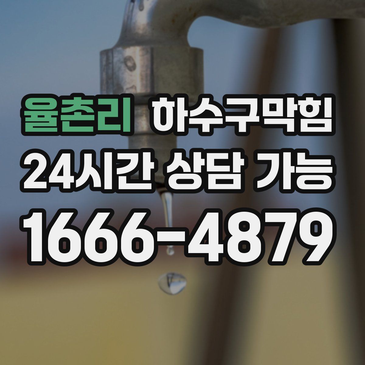 율촌리 하수구막힘