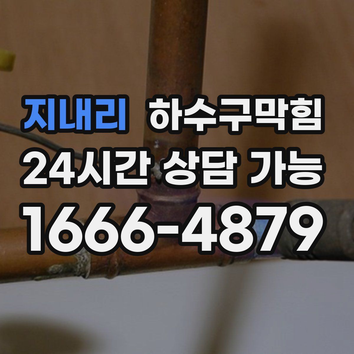 지내리 하수구막힘