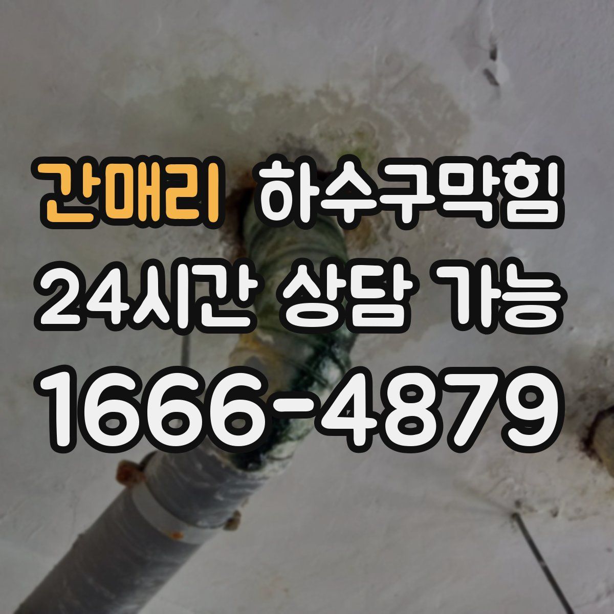 간매리 하수구막힘