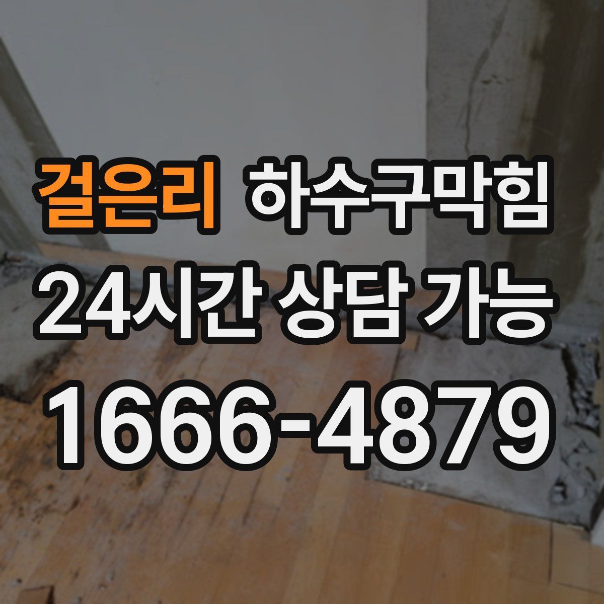 걸은리 하수구막힘