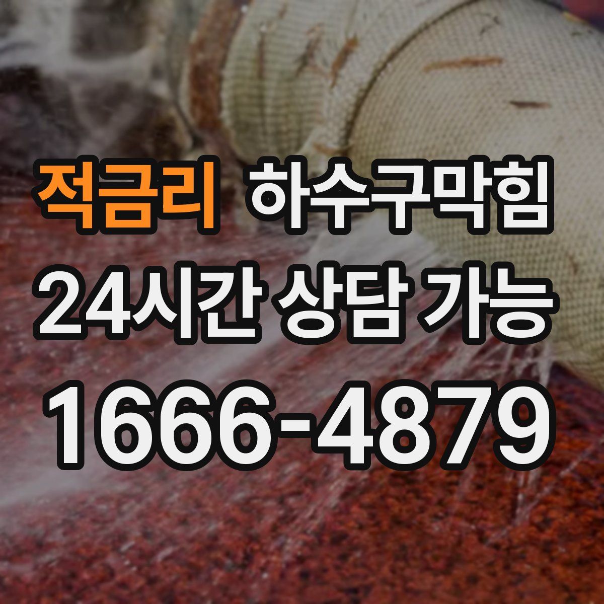 적금리 하수구막힘