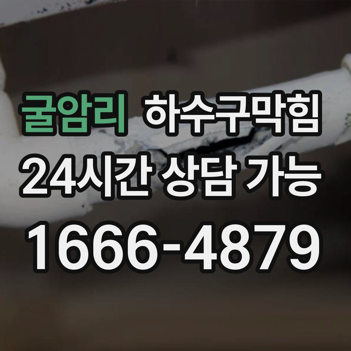 굴암리 하수구막힘