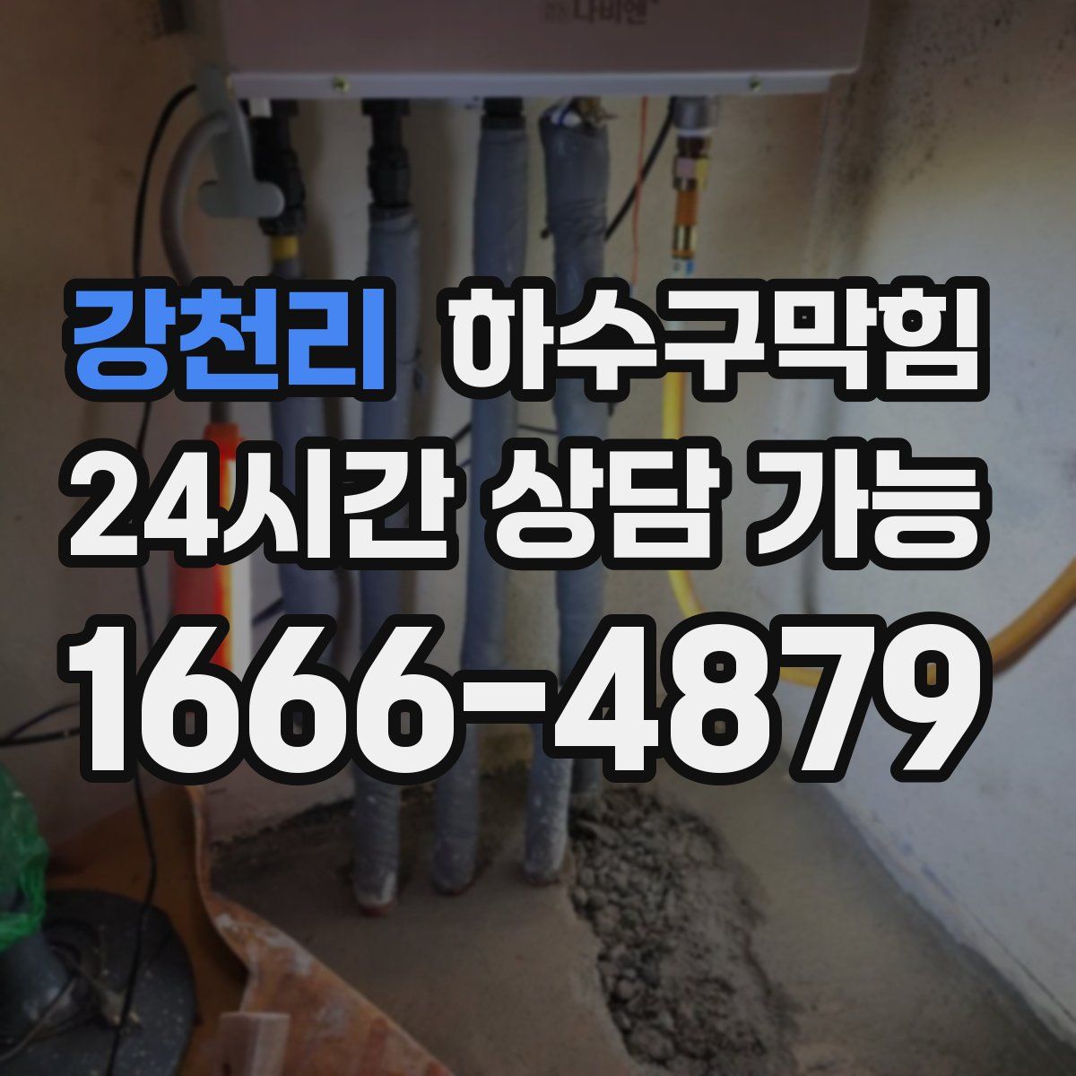 강천리 하수구막힘