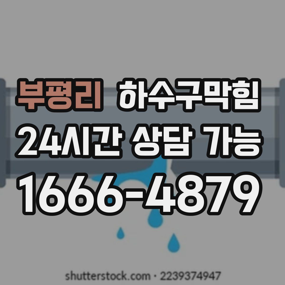 부평리 하수구막힘