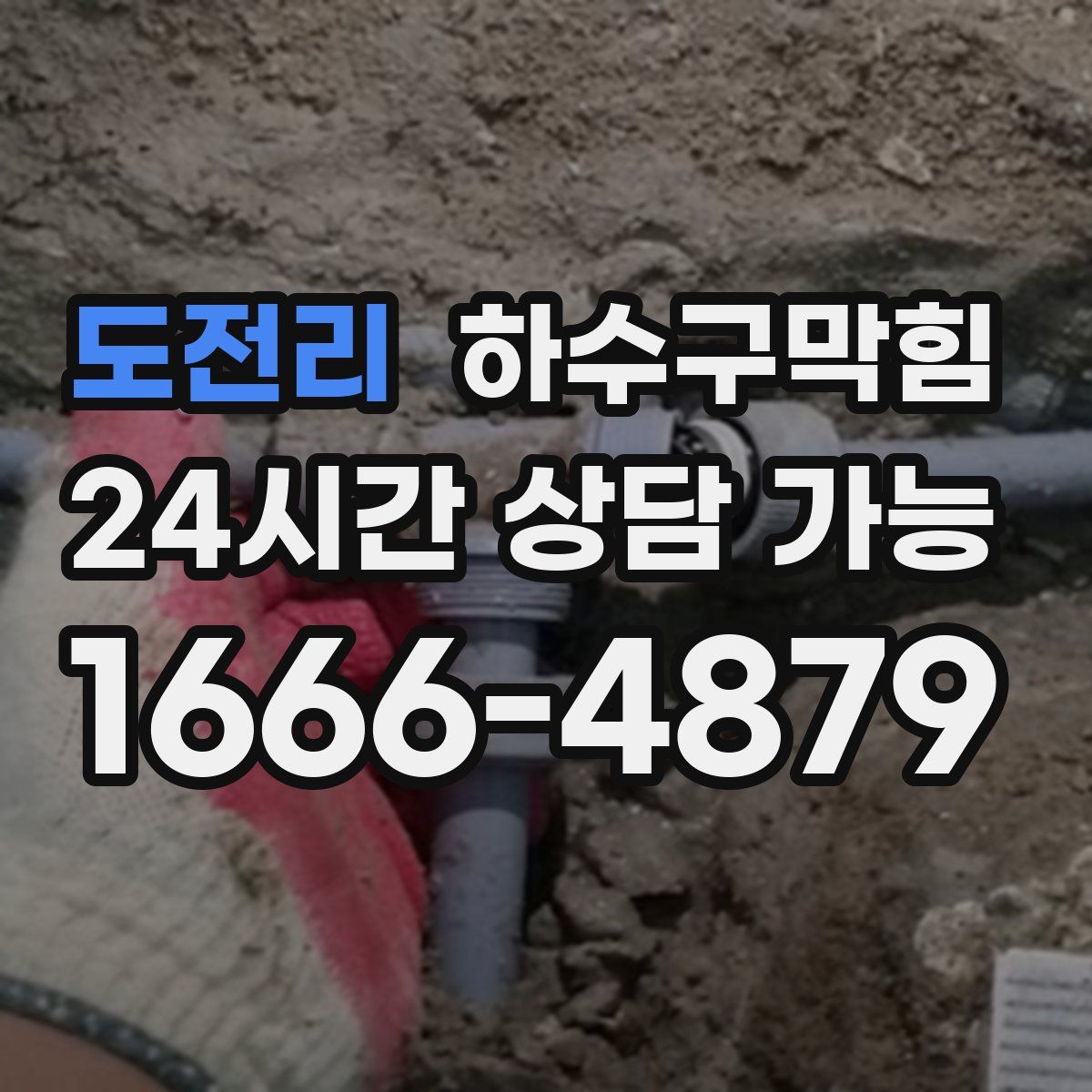 도전리 하수구막힘