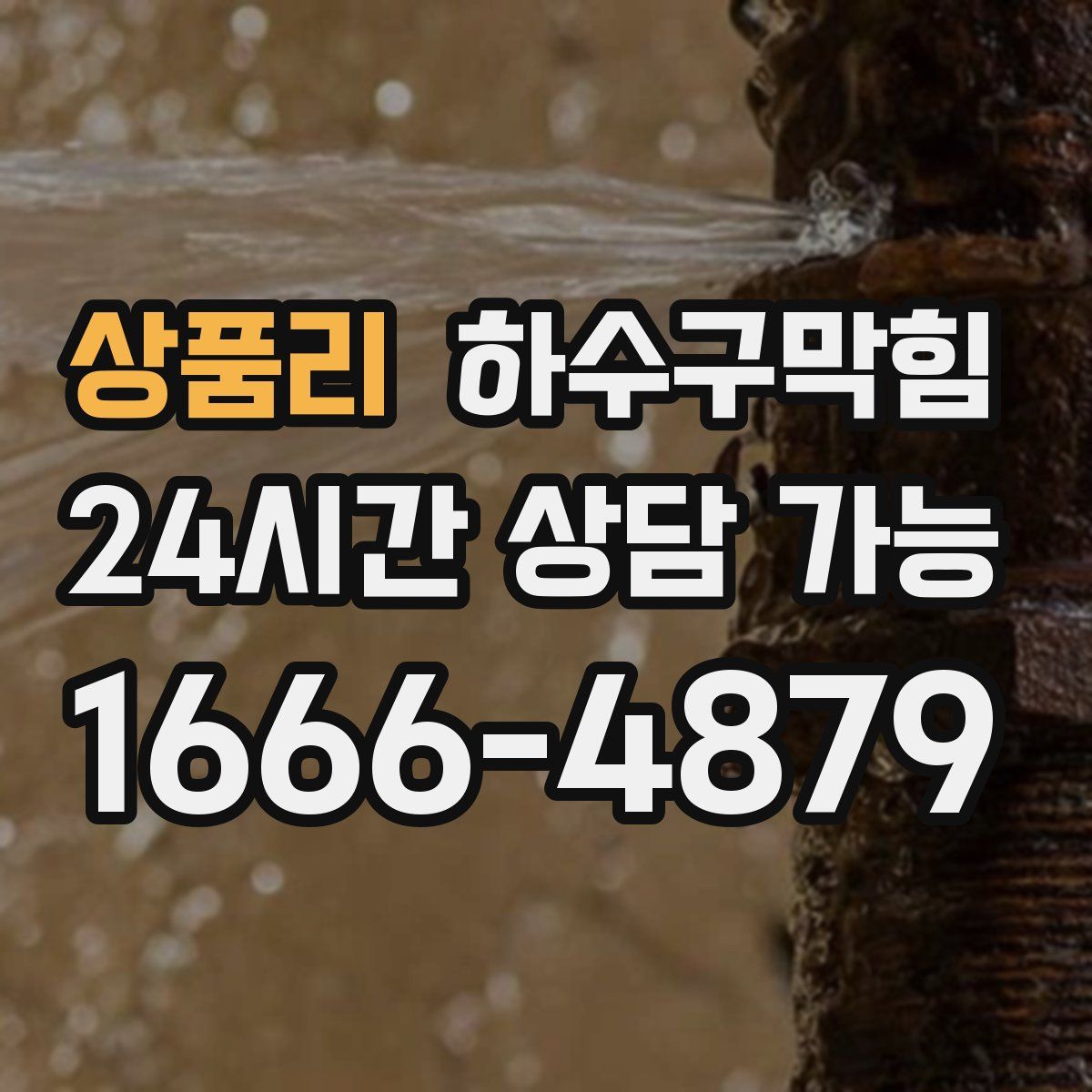 상품리 하수구막힘