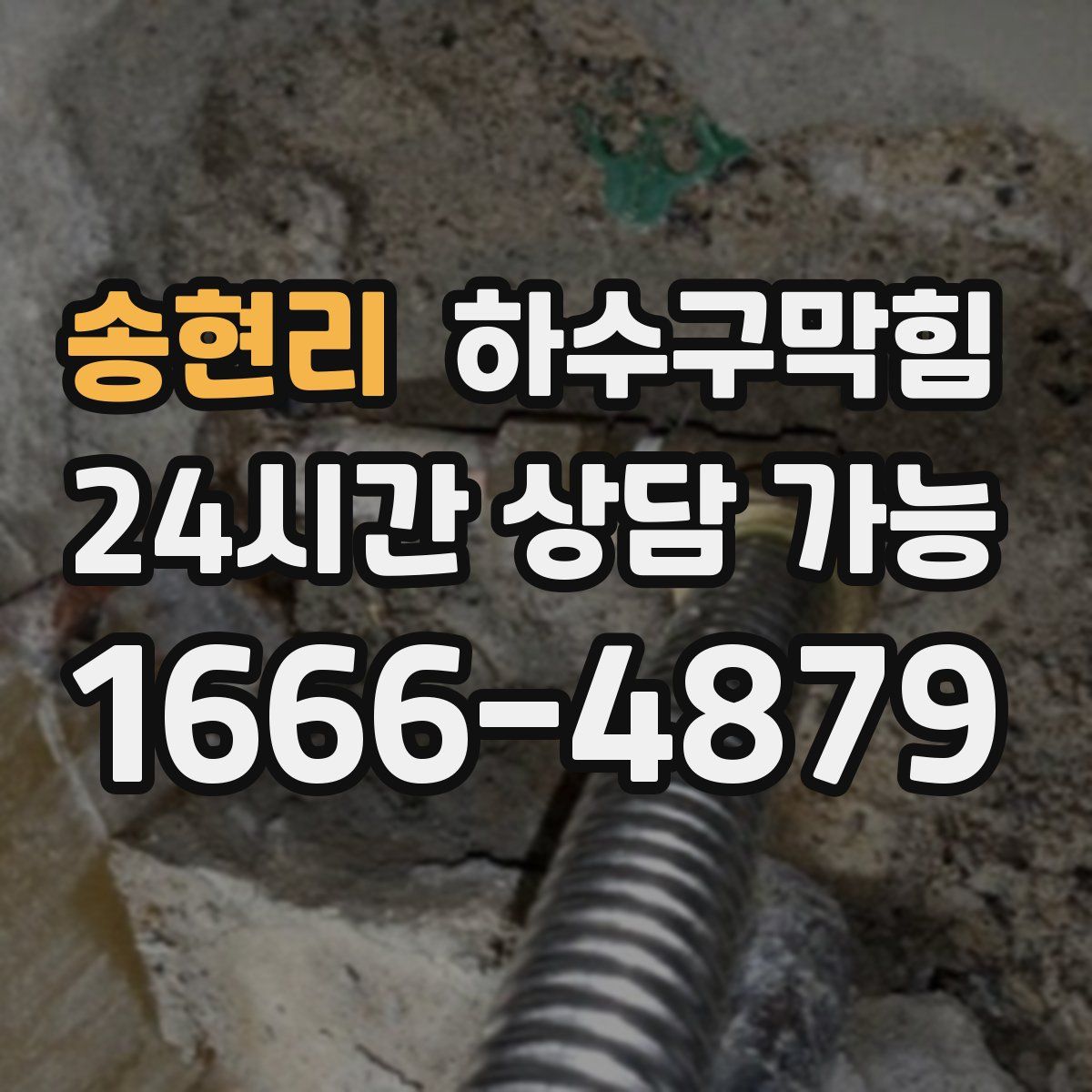 송현리 하수구막힘