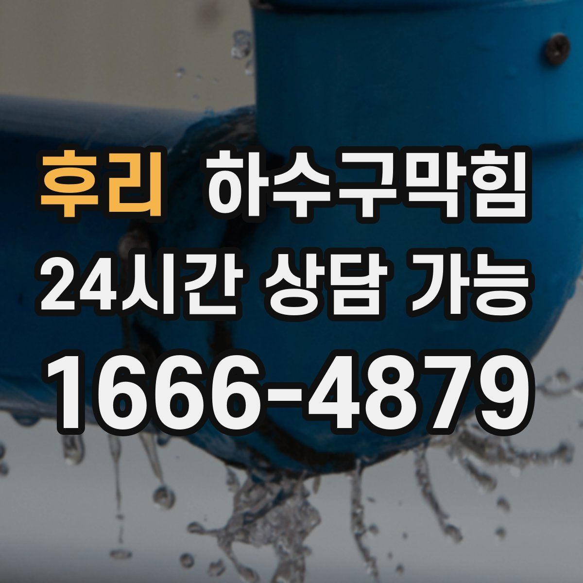 후리 하수구막힘