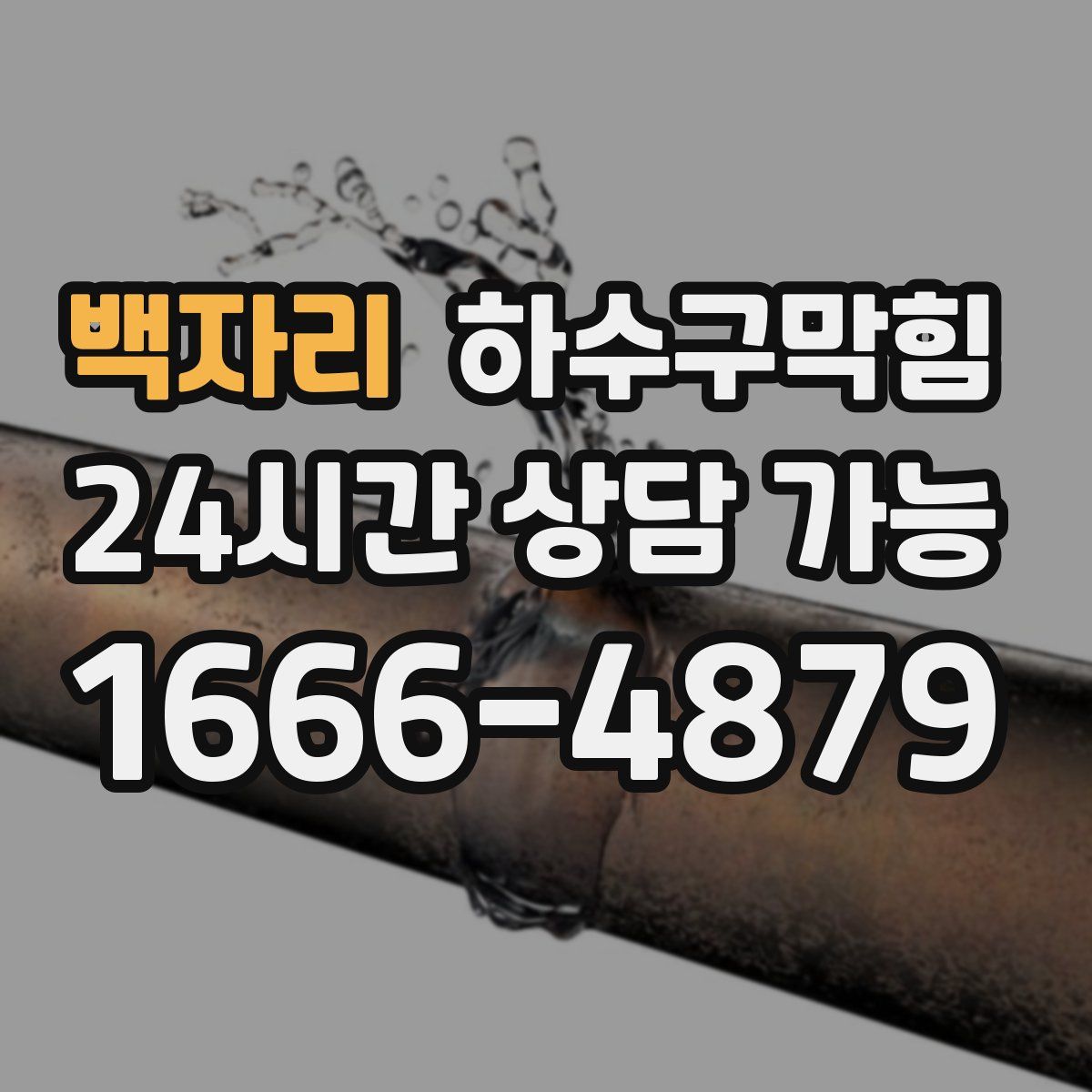 백자리 하수구막힘