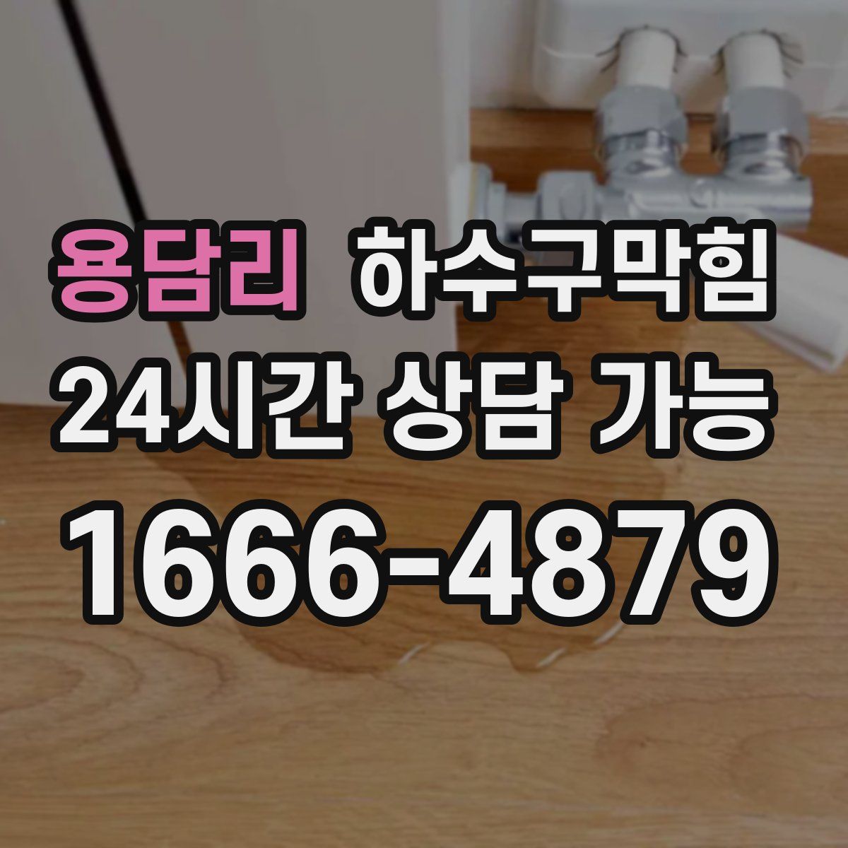 용담리 하수구막힘