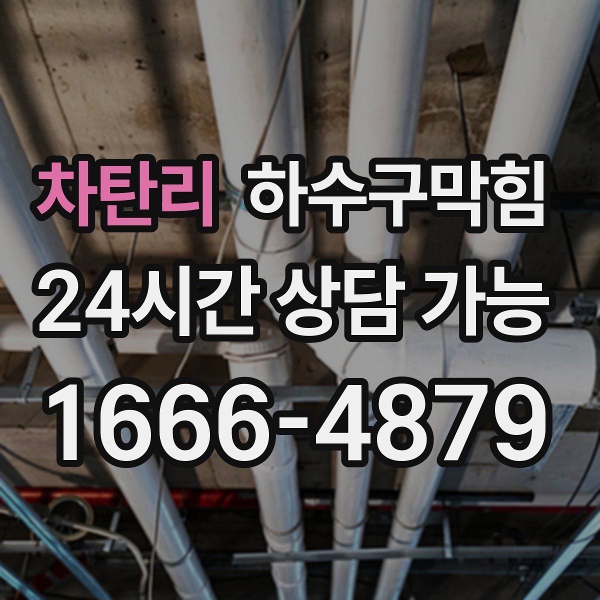 차탄리 하수구막힘