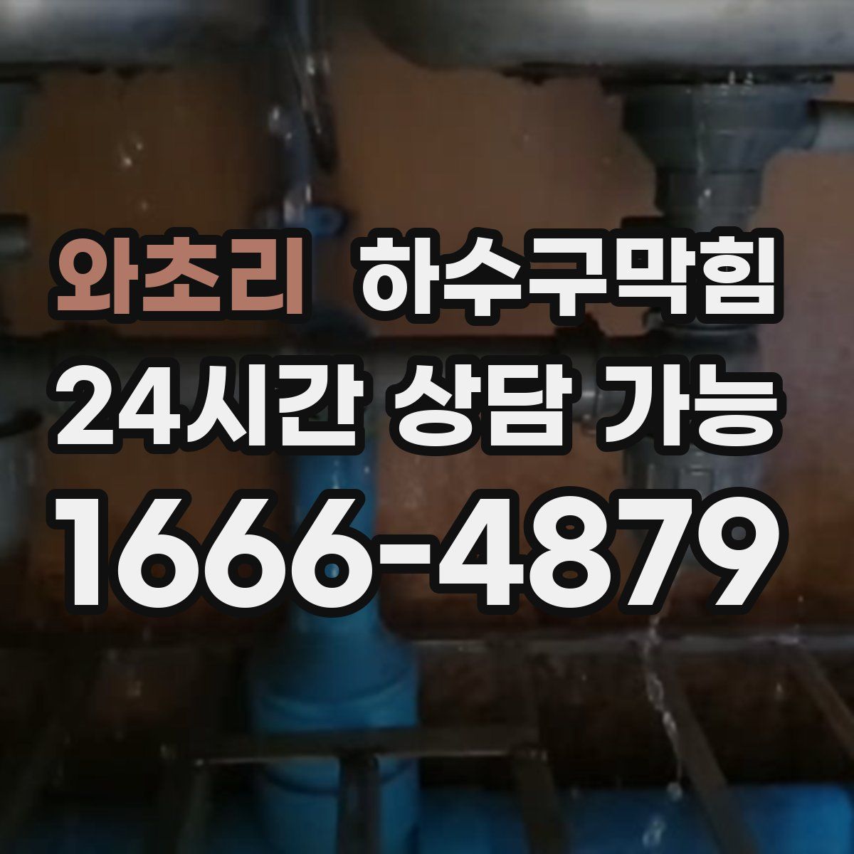 와초리 하수구막힘