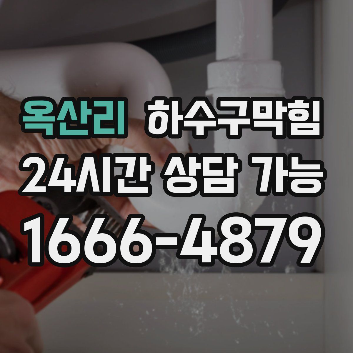 옥산리 하수구막힘