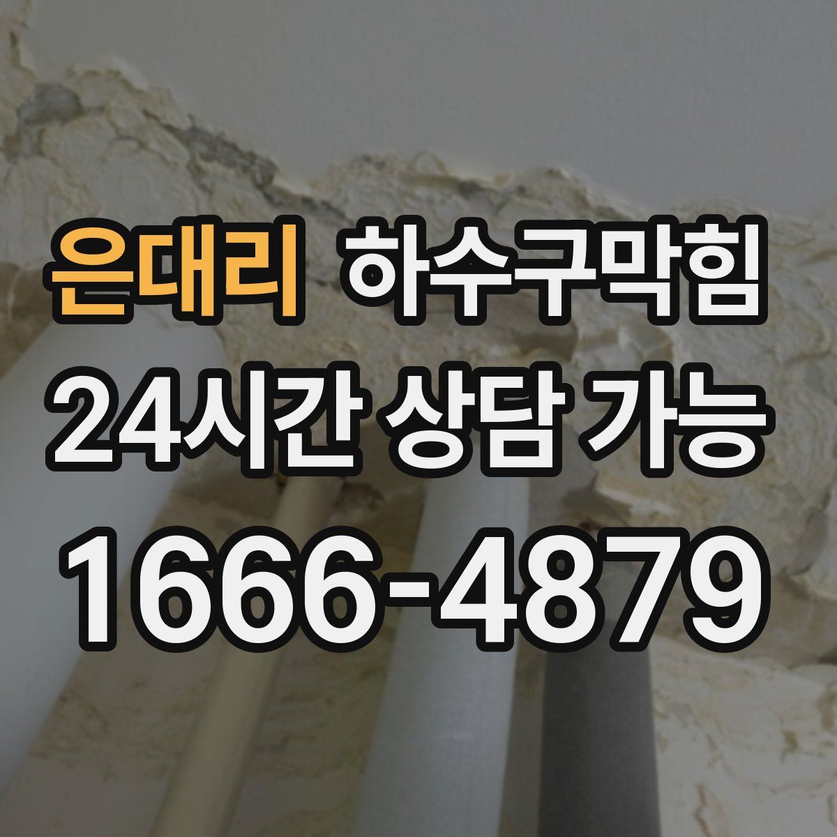 은대리 하수구막힘