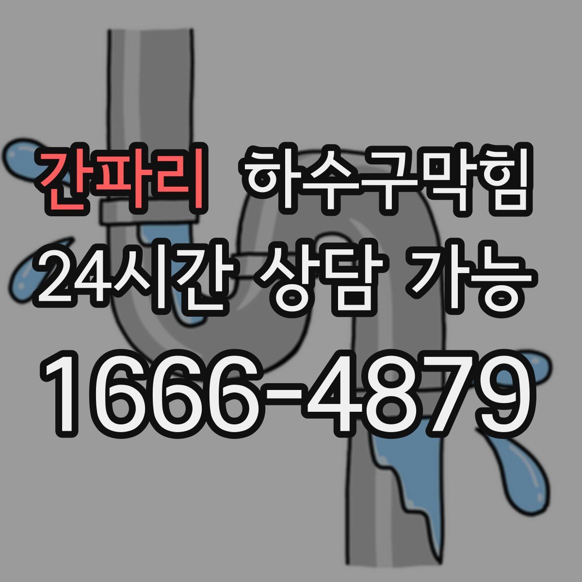 간파리 하수구막힘