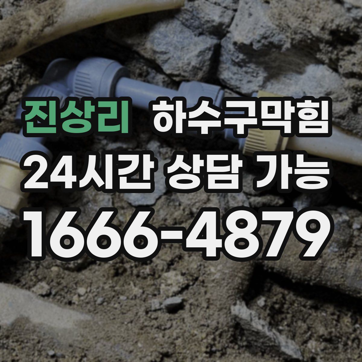 진상리 하수구막힘