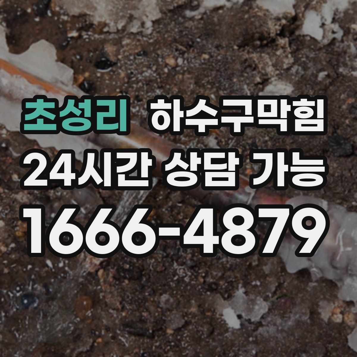 초성리 하수구막힘