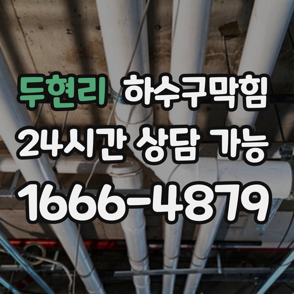 두현리 하수구막힘