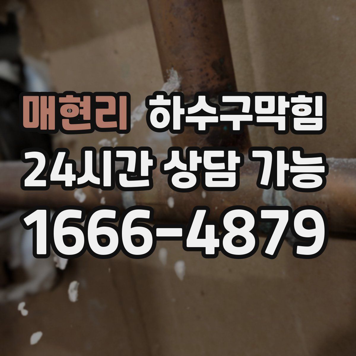 매현리 하수구막힘