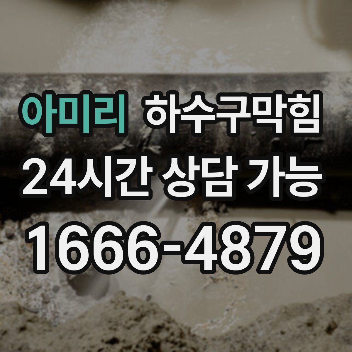 아미리 하수구막힘