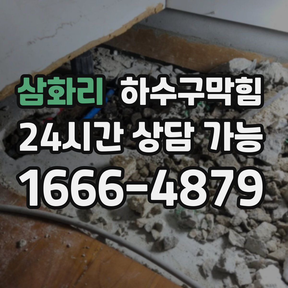 삼화리 하수구막힘