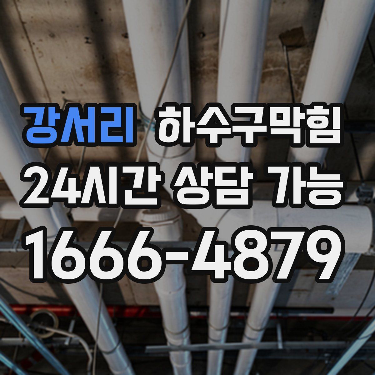 강서리 하수구막힘