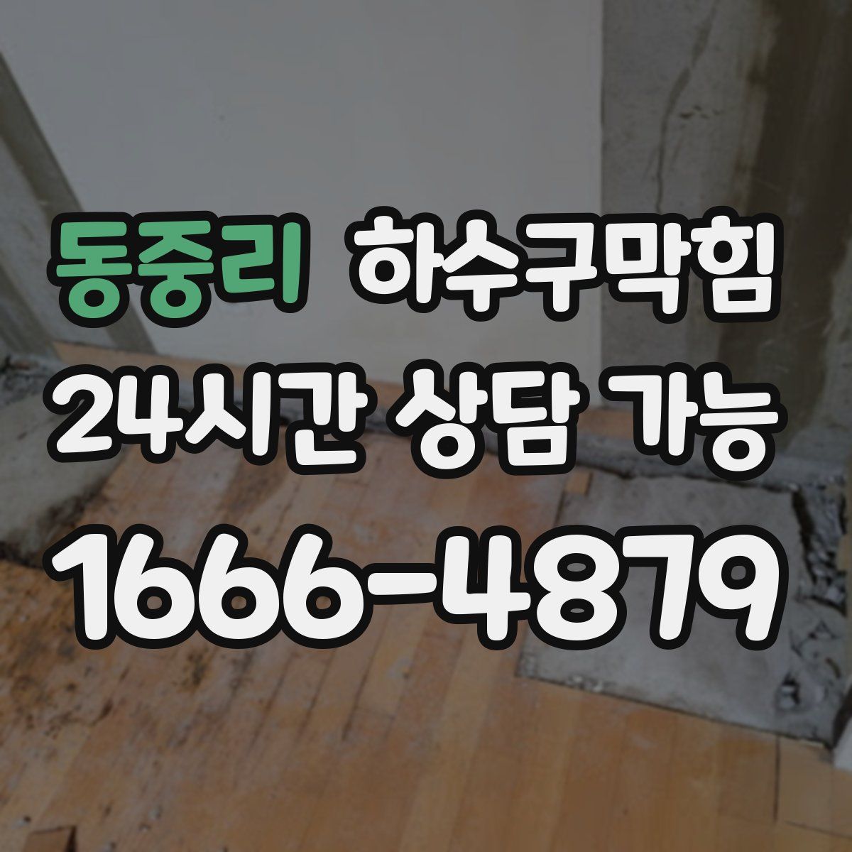 동중리 하수구막힘