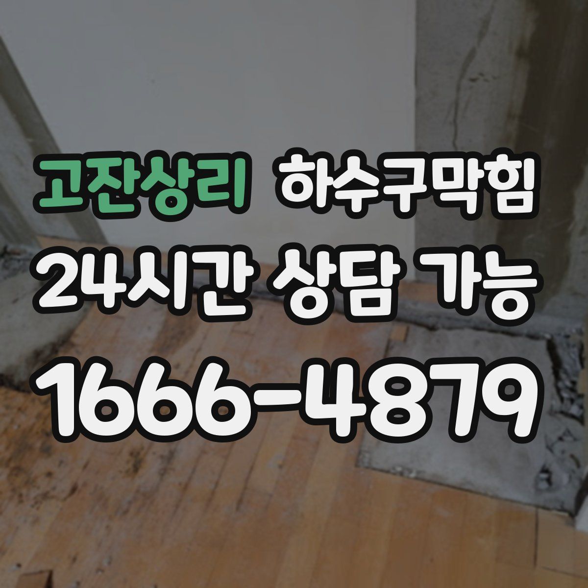 고잔상리 하수구막힘