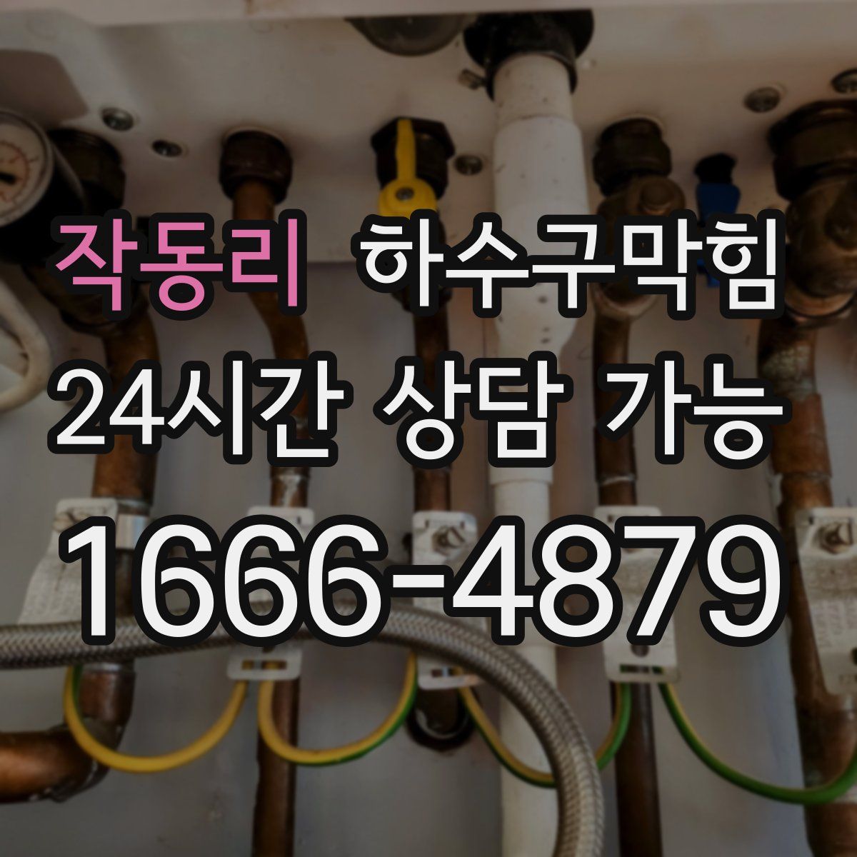 작동리 하수구막힘