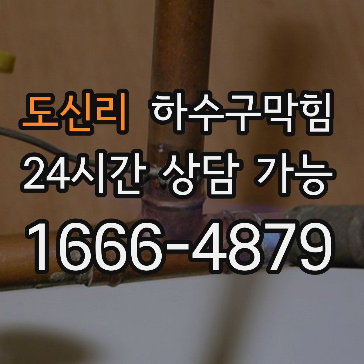 도신리 하수구막힘