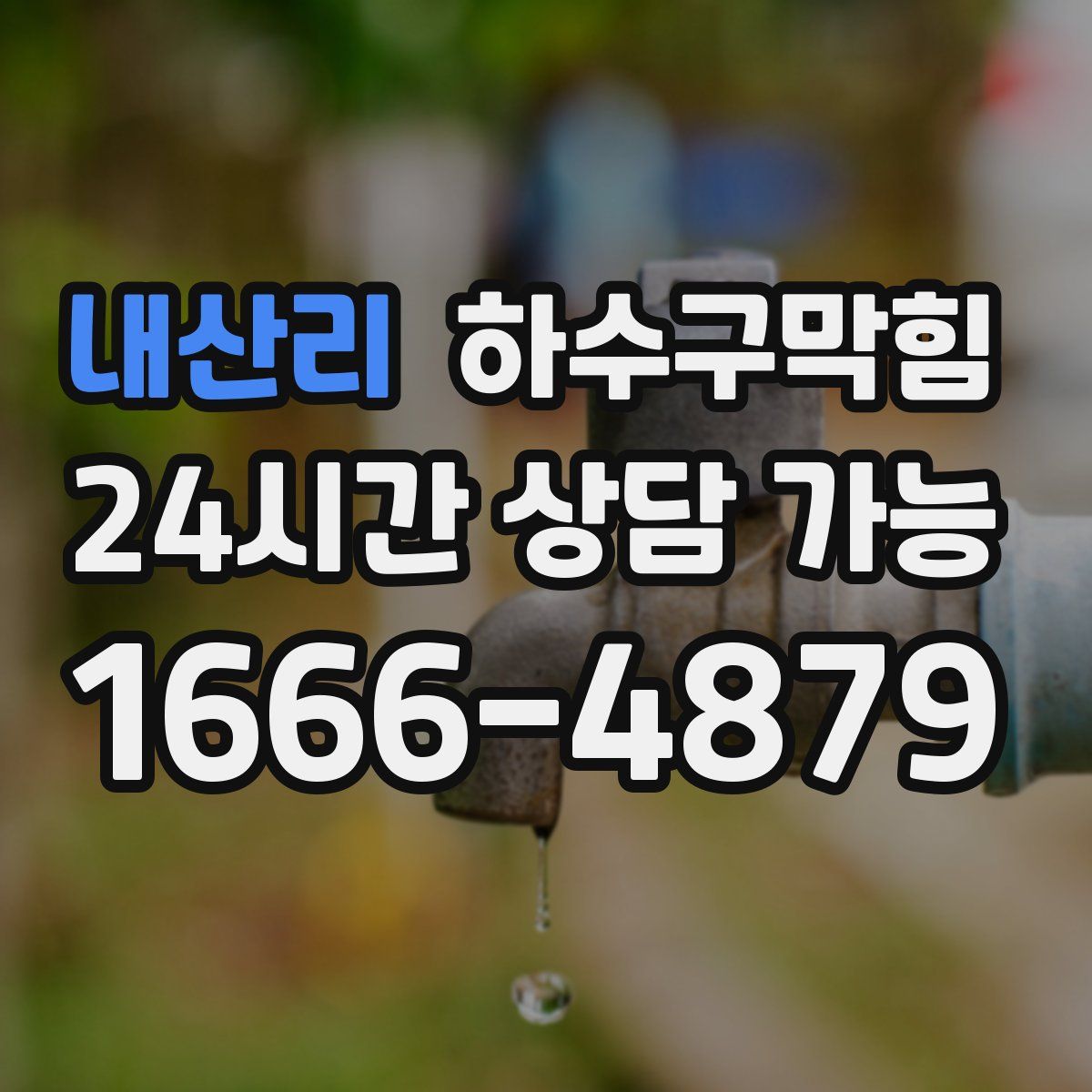 내산리 하수구막힘