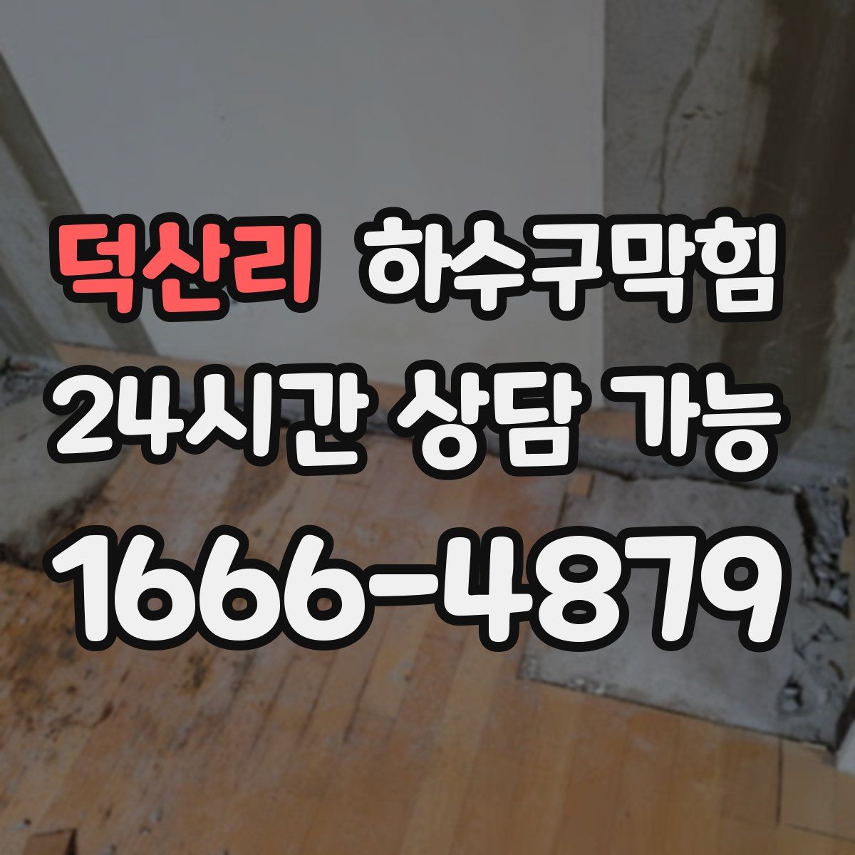 덕산리 하수구막힘