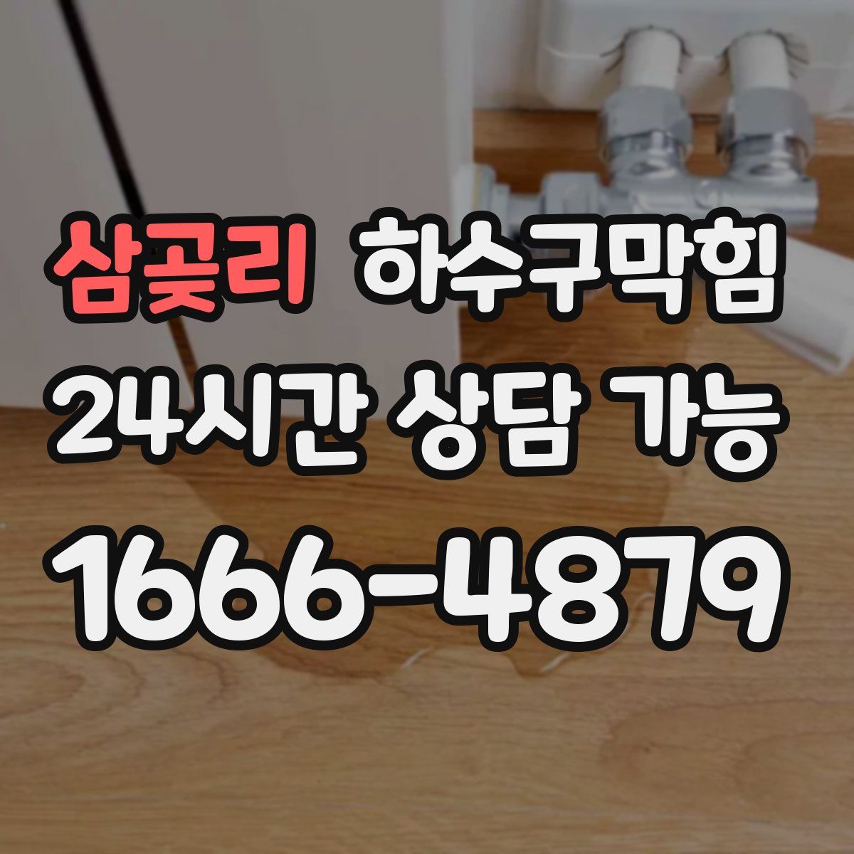 삼곶리 하수구막힘